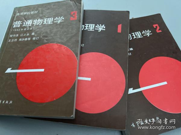 高等学校教材：普通物理学（第2册）（1982年修订本）