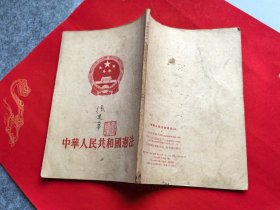 中华人民共和国宪法