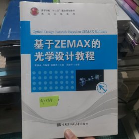 基于ZEMAX的光学设计教程