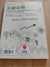 金融市场研究2018.7 （74）