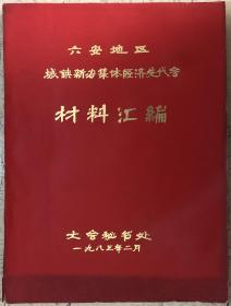 历史资料收藏 1982年 六安地区 城镇新办集体经济先进代表大会 材料汇编 16开大会秘书处铅印本