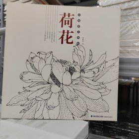 荷花：白描技法精解