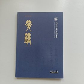 黄钟 2024年第3期 武汉音乐学院学报
