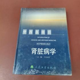 中西医结合肾脏病学