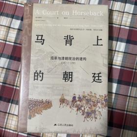 马背上的朝廷：巡幸与清朝统治的建构，1680—1785（海外中国研究丛书·特别版）