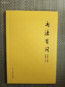 3本库存 正版现货 散木著作集：书法百问 售价13元 32开本 狗院库房