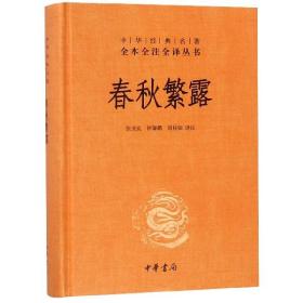 中华经典名著全本全注全译丛书：春秋繁露（精）