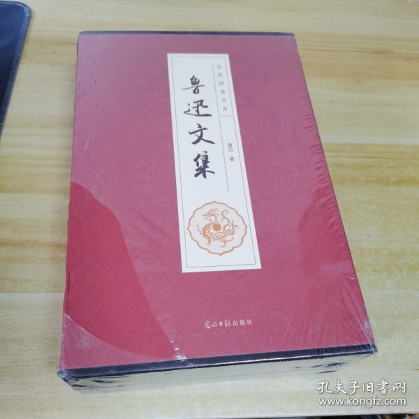 全民阅读文库-鲁迅文集（全六卷 16开）