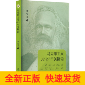 馬克思主義100個關(guān)鍵詞