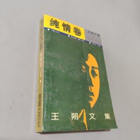 王朔文集（纯情卷）