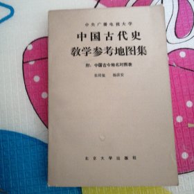 中国古代史 教学参考地图集