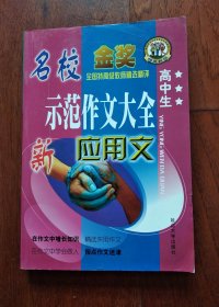 名校金奖 高中生 名校示范作文大全 新 应用文