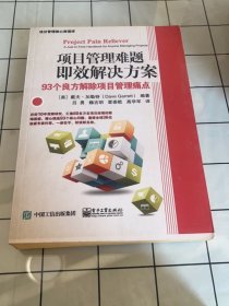 项目管理难题即效解决方案：93个良方解除项目管理痛点