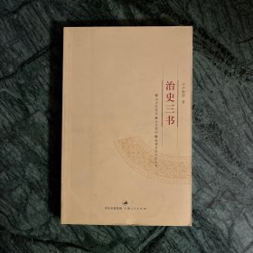 治史三书