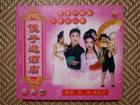 (VCD)傻子逛酒店(二人转小品)