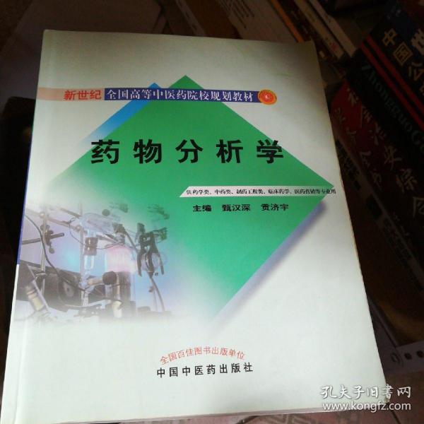 药物分析学（供药学类、中药类、制药工程类、临床药学医药营销等专业用）