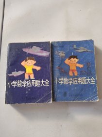 小学数学应用题大全（上下）两册