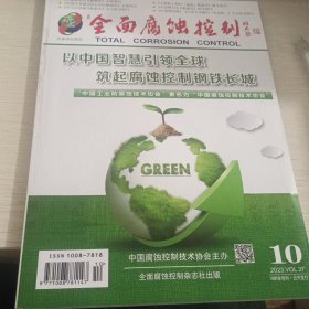 全民腐蚀控制