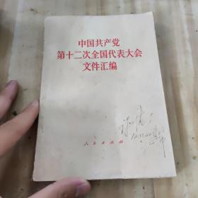 中国共产党第12次全国代表大会文件汇编