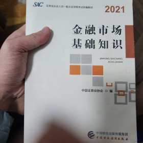 2021年证券业从业人员一般从业资格考试统编教材：金融市场基础知识 2021年新版