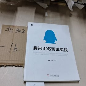 腾讯iOS测试实践