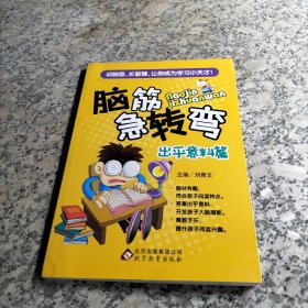 脑筋急转弯. 出乎意料篇