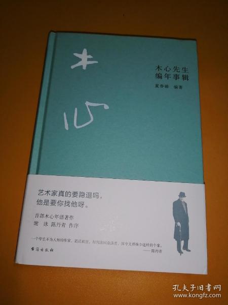 木心先生编年事辑（木心逝世十周年纪念年谱 ，谢泳、陈丹青作序推荐）