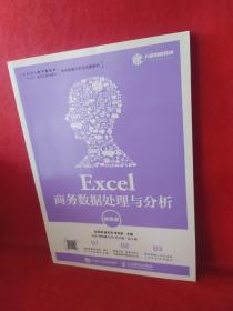 Excel商务数据处理与分析（微课版）