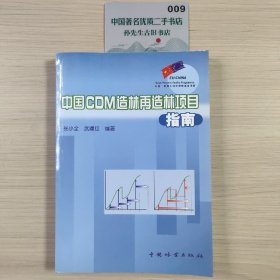 中国CDM造林再造林项目指南