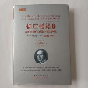 擒庄秘籍（精解版）威科夫量价交易技术实战教程（全译本）舵手经典166