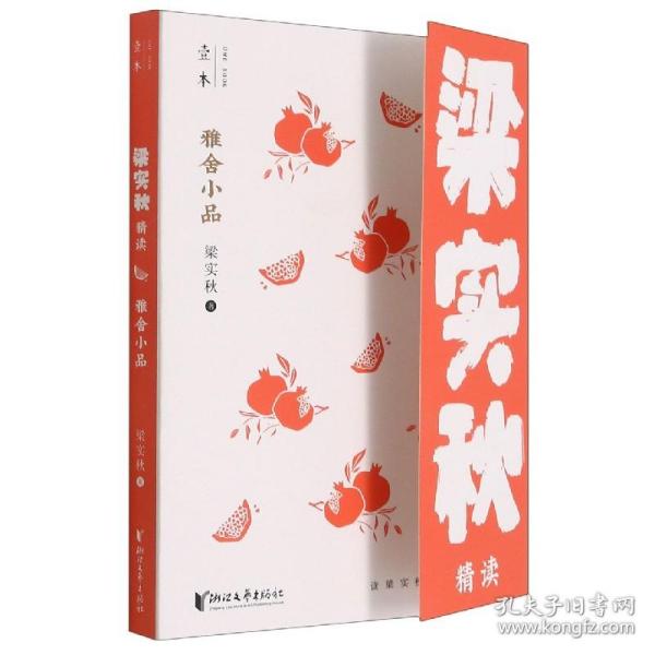 雅舍小品：梁实秋精读（壹本系列）