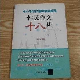 中小学写作素养培训教程  性灵作文十八讲