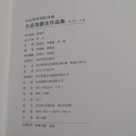 沙孟海书法作品集