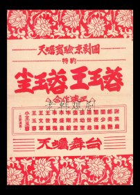 王玉蓉/小王玉蓉主演 天蟾实验京剧团戏单:《春香闹学/全部王宝钏》【人民大舞台 16开 2页】(5)