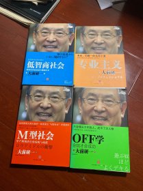 低智商社会：如何从智商衰退中跳脱出来。专业主义    OFF学。M型社会。4本合售