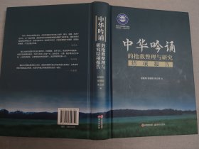 首师大团队代表作！采录12年奔赴27省全国各地吟诵家记录之《中华吟诵的抢救整理与研究结项报告》巨厚册！赵敏俐、徐健顺、朱立侠著作