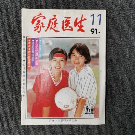 家庭医生 1991年第11期