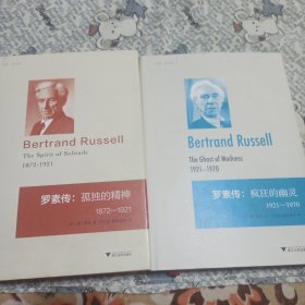 罗素传：孤独的精神 1872—1920疯狂的幽灵1921----1970两册合售