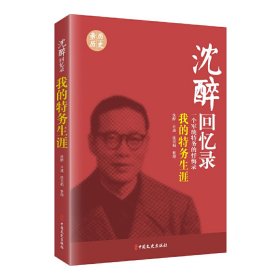 沈醉回忆录：我的特务生涯（一个军统特务的忏悔录） 9787503424045