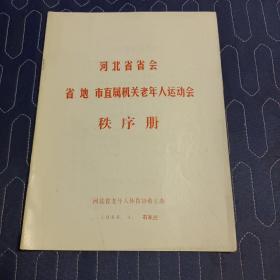 河北省省会  省地市直属机关老年人运动会秩序册1986年