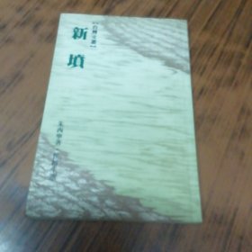 新坟