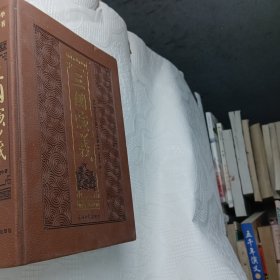 古典文学四大名著 三国演义