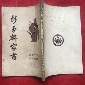 民国二十五年版《彭玉麟家书》内页完整品佳、无勾画字迹