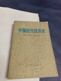 中国近代经济史