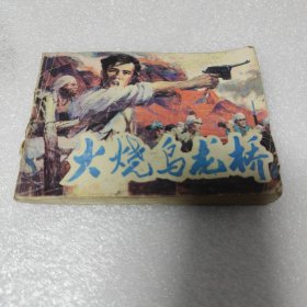 火烧乌龙桥