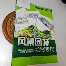 风景园林绘图表现