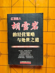 红顶商人胡雪岩的经营策略与处世之道