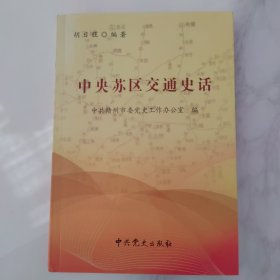 中央苏区交通史话