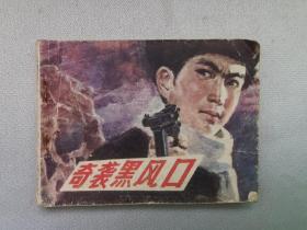 奇襲黑風(fēng)口(紅軍題材)