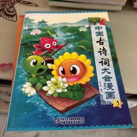 植物大战僵尸2·中国古诗词大会漫画1